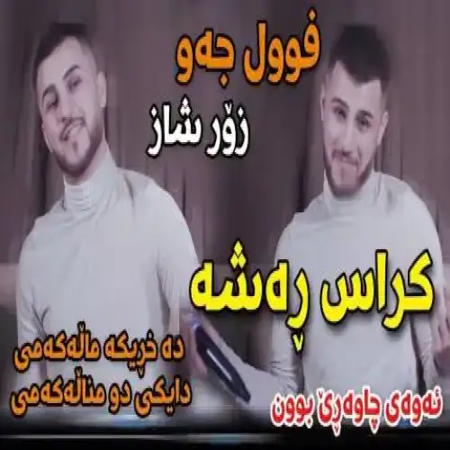 کراس ره‌شه